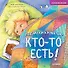 Под моей кроватью кто-то есть! Памятка-игра - внутри под QR-кодом! Полезные сказки - 0
