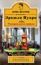 Последняя шутка графини : роман