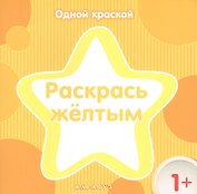 Раскрась желтым