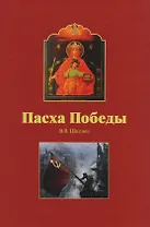 Пасха Победы