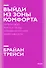 Выйди из зоны комфорта. Измени свою жизнь. Покетбук нов. - 0