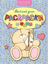 Весёлый день. Раскраски и игры