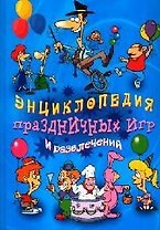 Энциклопедия праздничных игр и развлечений