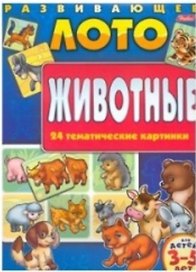 Развивающее лото Животные Для детей 3-5 лет (24 тематические картинки)(папка)(5260)(Русанэк)