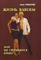 Жизнь вдвоем  или где свершаются браки?