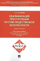 Квалификации преступлений против общественной безопасности.Уч.пос.