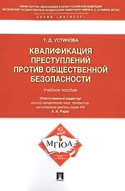 Квалификации преступлений против общественной безопасности.Уч.пос.