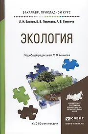 Экология. Учебное пособие для прикладного бакалавриата