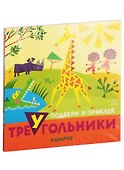 Подбери и наклей треугольники. Для детей 1-3 лет (комплект из 4 книг) - 0