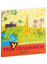 Подбери и наклей треугольники. Для детей 1-3 лет (комплект из 4 книг)