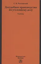 Досудебное производство по уголовному делу. Учебник