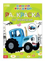 Раскраска по номерам "Весёлый Синий трактор"