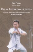 Кулак Великого предела. Восемь вопросов Мастеру Ван Линю о тайцзицюань - 0