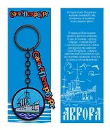 Брелок металл черный Санкт-Петербург. Аврора [КЕ8-0008]