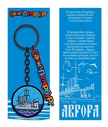 Брелок металл черный Санкт-Петербург. Аврора [КЕ8-0008]