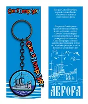 Брелок металл черный Санкт-Петербург. Аврора [КЕ8-0008]