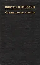 Стихи после стихов