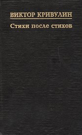 Стихи после стихов