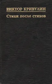 Стихи после стихов