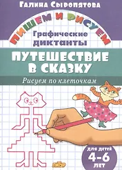 Путешествие в сказку.Рисуем по клеточкам.4-6 лет