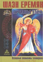 Арканы Таро. Основные элементы эзотерики. Том I. Арканы с I по XI