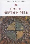 Новые Чeрты и Рeзы (Прописи: 1–6) - 0
