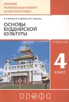 Основы религиозных культур и светской этики. Основы буддийской культуры. 4 класс. Учебник