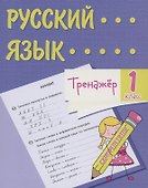 Тренажер. Русский язык. 1 класс. Саморепетитор - 0