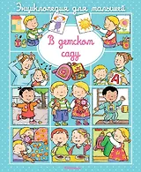 В детском саду