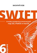 Swift. Основы разработки приложений под iOS, iPadOS и macOS. 6-е изд. дополненное и переработанное - 0