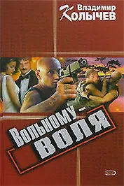 Вольному воля (Русский шансон). Колычев В. (Эксмо)