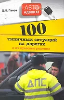 100 типичных ситуаций на дорогах и их правовые решения