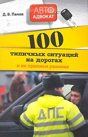 100 типичных ситуаций на дорогах и их правовые решения