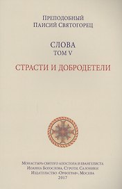 Слова. Т. 5 : Страсти и добродетели, перевод с греч., Мягкая обложка