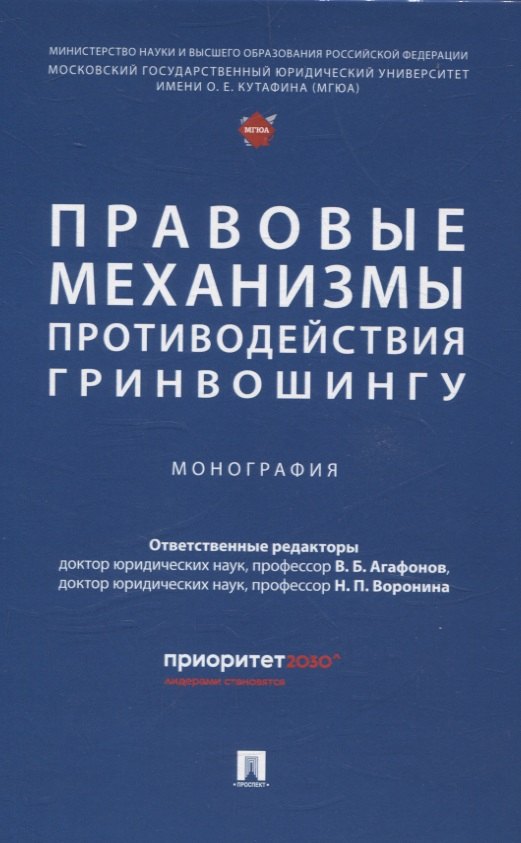 

Правовые механизмы противодействия гринвошингу. Монография