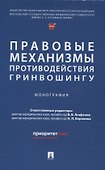 Правовые механизмы противодействия гринвошингу. Монография - 0
