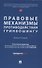 Правовые механизмы противодействия гринвошингу. Монография - 0