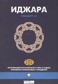 Иджара. Иджара с последующим выкупом. Шариатский стандарт № 9 - 0