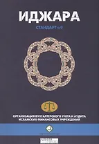 Иджара. Иджара с последующим выкупом. Шариатский стандарт № 9