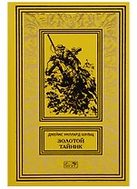 Золотой тайник (РетрБибПрНФКолл) Шульц