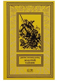 Золотой тайник (РетрБибПрНФКолл) Шульц