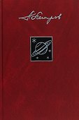 Собрание сочинений в 23 томах. Том 18. Сфера Сатурна - 0