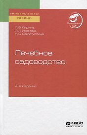 Лечебное садоводство. Учебное пособие для вузов