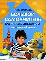 Английский язык : Большой самоучитель для самых маленьких