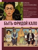 Быть Фридой Кало - 0