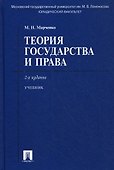 Теория государства и права : учебник / 2-е изд. - 0