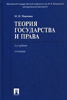 Теория государства и права : учебник / 2-е изд.