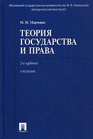 Теория государства и права : учебник / 2-е изд.
