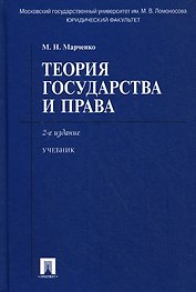 Теория государства и права : учебник / 2-е изд.