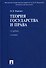 Теория государства и права : учебник / 2-е изд. - 0